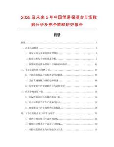 2025及未來5年中國簡易保溫臺市場數(shù)據(jù)分析及競爭策略研究報(bào)告