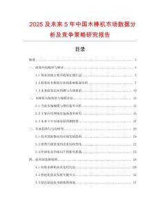 2025及未來(lái)5年中國(guó)木棒機(jī)市場(chǎng)數(shù)據(jù)分析及競(jìng)爭(zhēng)策略研究報(bào)告