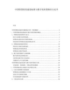 中國智慧醫(yī)院建設(shè)標(biāo)準(zhǔn)與數(shù)字化轉(zhuǎn)型路徑白皮書