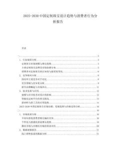 2025-2030中國定制珠寶設計趨勢與消費者行為分析報告