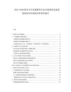 2025-2030除非司空見慣教育行業(yè)市場現(xiàn)狀發(fā)展前景投資評估規(guī)劃分析研究報告