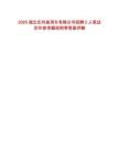 2025湖北東風(fēng)商用車有限公司招聘2人筆試歷年參考題庫附帶答案詳解