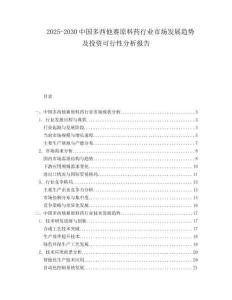 2025-2030中国多西他赛原料药行业市场发展趋势及投资可行性分析报告