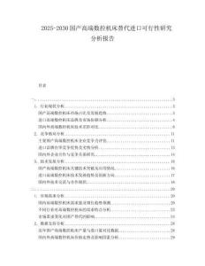 2025-2030國產高端數控機床替代進口可行性研究分析報告