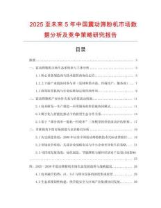 2025至未來(lái)5年中國(guó)震動(dòng)篩粉機(jī)市場(chǎng)數(shù)據(jù)分析及競(jìng)爭(zhēng)策略研究報(bào)告