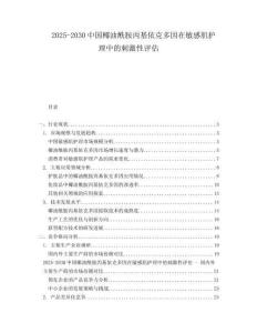 2025-2030中國椰油酰胺丙基依克多因在敏感肌護理中的刺激性評估