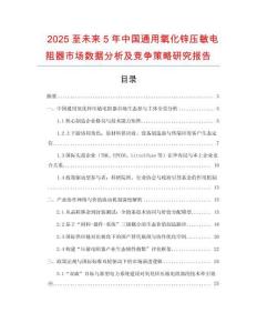 2025至未來5年中國通用氧化鋅壓敏電阻器市場數(shù)據(jù)分析及競爭策略研究報告