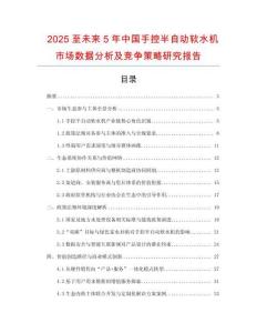 2025至未來(lái)5年中國(guó)手控半自動(dòng)軟水機(jī)市場(chǎng)數(shù)據(jù)分析及競(jìng)爭(zhēng)策略研究報(bào)告