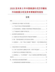 2025至未來(lái)5年中國(guó)高速針式打印模塊市場(chǎng)數(shù)據(jù)分析及競(jìng)爭(zhēng)策略研究報(bào)告