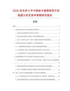 2025至未來5年中國曲木套房家具市場數據分析及競爭策略研究報告