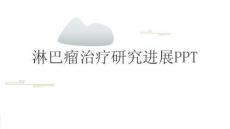 淋巴瘤治療研究進展PPT