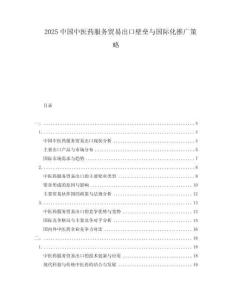 2025中國中醫藥服務貿易出口壁壘與國際化推廣策略