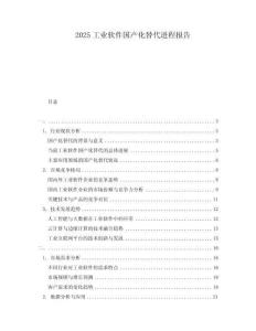 2025工業(yè)軟件國產(chǎn)化替代進程報告