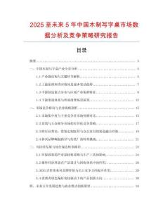 2025至未來5年中國木制寫字桌市場數據分析及競爭策略研究報告