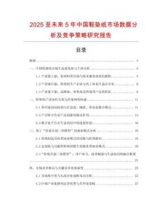 2025至未來5年中國鞋墊紙市場數(shù)據(jù)分析及競爭策略研究報告