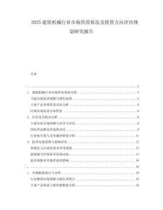 2025建筑機(jī)械行業(yè)市場(chǎng)供需狀況及投資方向評(píng)估規(guī)劃研究報(bào)告