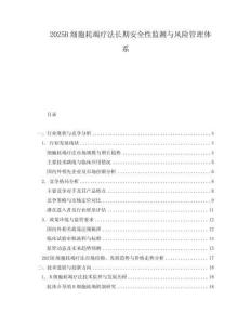 2025B細胞耗竭療法長期安全性監測與風險管理體系