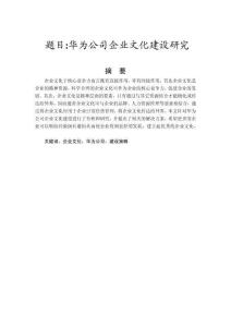華為公司企業(yè)文化建設(shè)研究