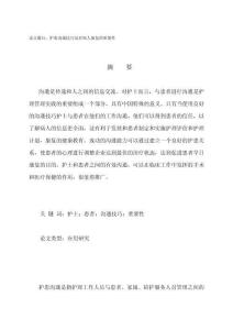 護(hù)患溝通技巧及對(duì)病人康復(fù)的重要性