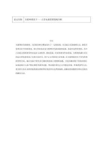 互聯(lián)網(wǎng)背景下——五星電器營銷策略分析