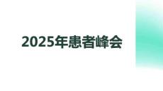 2025年患者峰會