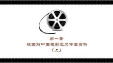 中國電影藝術審美鑒賞：建國前中國電影藝術審美賞析PPT教學課件