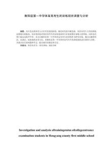 衡陽縣第一中學體育高考生的訓練現狀調查與分析