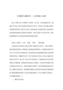 紅樓夢人物研究——以林黛玉為例