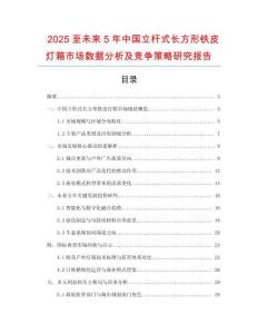 2025至未來5年中國(guó)立桿式長(zhǎng)方形鐵皮燈箱市場(chǎng)數(shù)據(jù)分析及競(jìng)爭(zhēng)策略研究報(bào)告