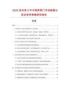 2025至未來(lái)5年中國(guó)庫(kù)房門(mén)市場(chǎng)數(shù)據(jù)分析及競(jìng)爭(zhēng)策略研究報(bào)告