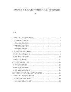 2025中國軍工無人機產業鏈協同發展與市場預測報告