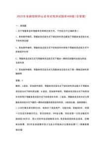 2025年金融理財師認證考試預測試題庫400題（含答案）