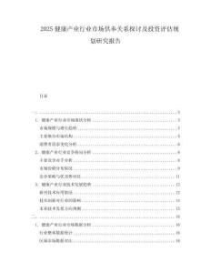 2025健康產(chǎn)業(yè)行業(yè)市場(chǎng)供奉關(guān)系探討及投資評(píng)估規(guī)劃研究報(bào)告
