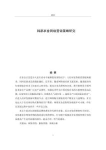 韓都衣舍網(wǎng)絡(luò)營(yíng)銷(xiāo)策略研究