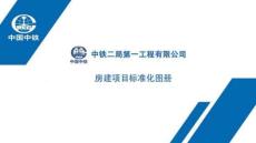 中鐵二局《房建項目標(biāo)準(zhǔn)化圖冊》