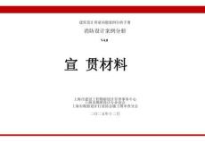 消防设计案例分册V4.0宣贯-建筑20251201
