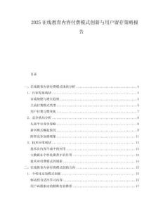 2025在線教育內(nèi)容付費模式創(chuàng)新與用戶留存策略報告