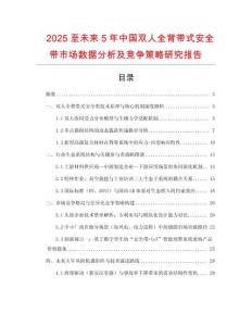 2025至未來5年中國雙人全背帶式安全帶市場(chǎng)數(shù)據(jù)分析及競(jìng)爭(zhēng)策略研究報(bào)告