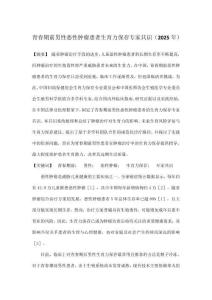 青春期前男性惡性腫瘤患者生育力保存專家共識（2025年）