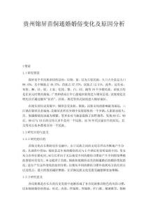 貴州錦屏苗侗通婚婚俗變化及原因分析