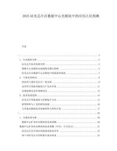 2025硅光芯片在數(shù)據(jù)中心光模塊中的應(yīng)用占比預(yù)測(cè)