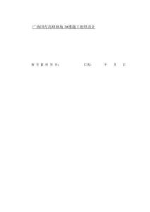 廣西國有高峰林場3#樓施工組織設(shè)計(jì)