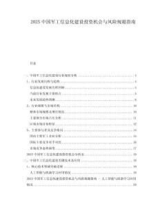 2025中國軍工信息化建設(shè)投資機會與風(fēng)險規(guī)避指南