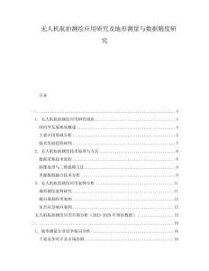 無人機航拍測繪應(yīng)用研究及地形測量與數(shù)據(jù)精度研究
