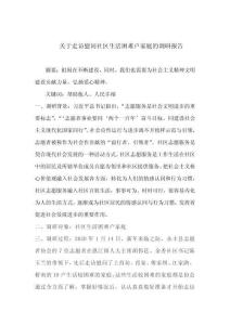 關(guān)于走訪慰問(wèn)社區(qū)生活困難戶家庭的調(diào)研報(bào)告