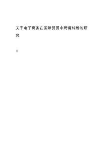 關(guān)于電子商務(wù)在國際貿(mào)易中跨境糾紛的研究