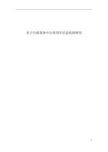 關(guān)于行政事務(wù)中公務(wù)用車信息化的研究