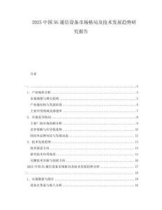2025中國5G通信設備市場格局及技術發(fā)展趨勢研究報告