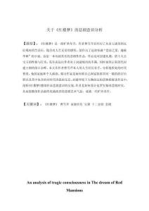 關(guān)于《紅樓夢》的悲劇意識分析