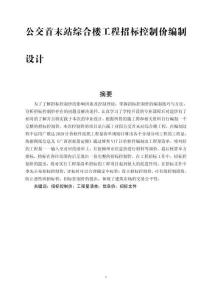 公交首末站綜合樓工程招標(biāo)控制價(jià)編制設(shè)計(jì)